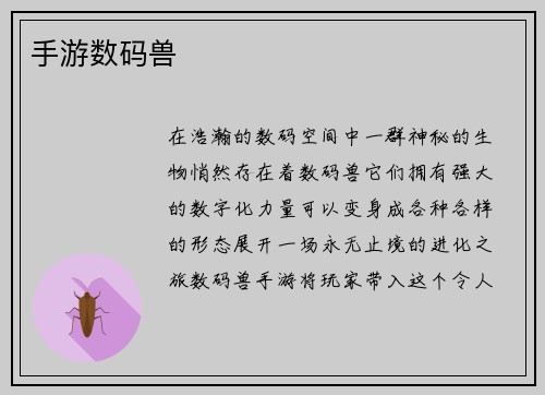手游数码兽