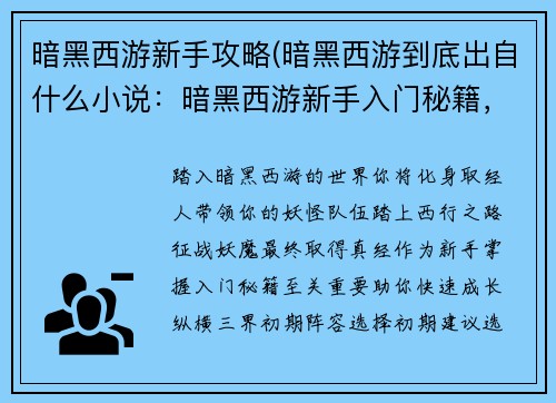 暗黑西游新手攻略(暗黑西游到底出自什么小说：暗黑西游新手入门秘籍，征战妖魔纵横三界)