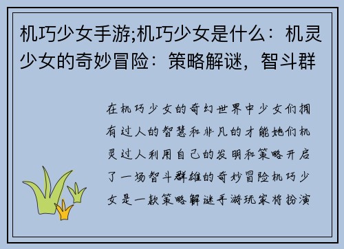 机巧少女手游;机巧少女是什么：机灵少女的奇妙冒险：策略解谜，智斗群雄